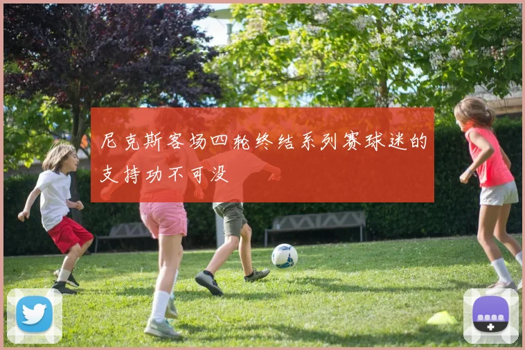 尼克斯客场四轮终结系列赛球迷的支持功不可没
