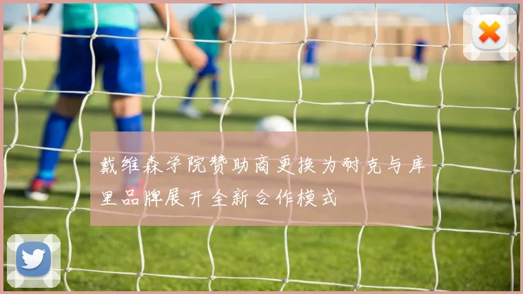 戴维森学院赞助商更换为耐克与库里品牌展开全新合作模式