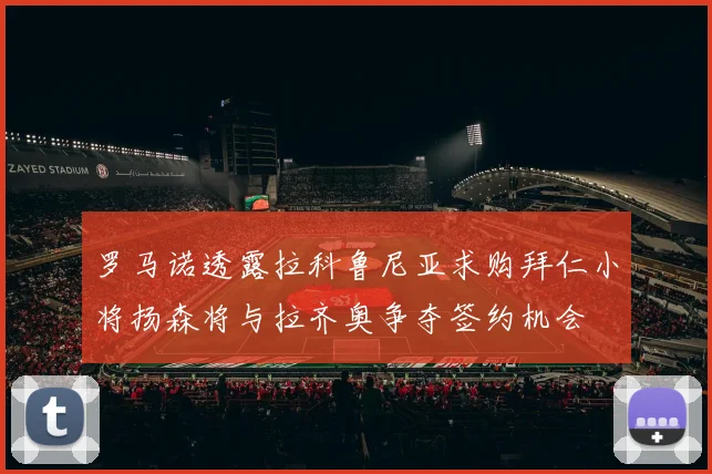 罗马诺透露拉科鲁尼亚求购拜仁小将扬森将与拉齐奥争夺签约机会